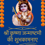 Unique Janmashtami Wishes, Messages & Status in Hindi